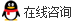 点击这里给我发消息